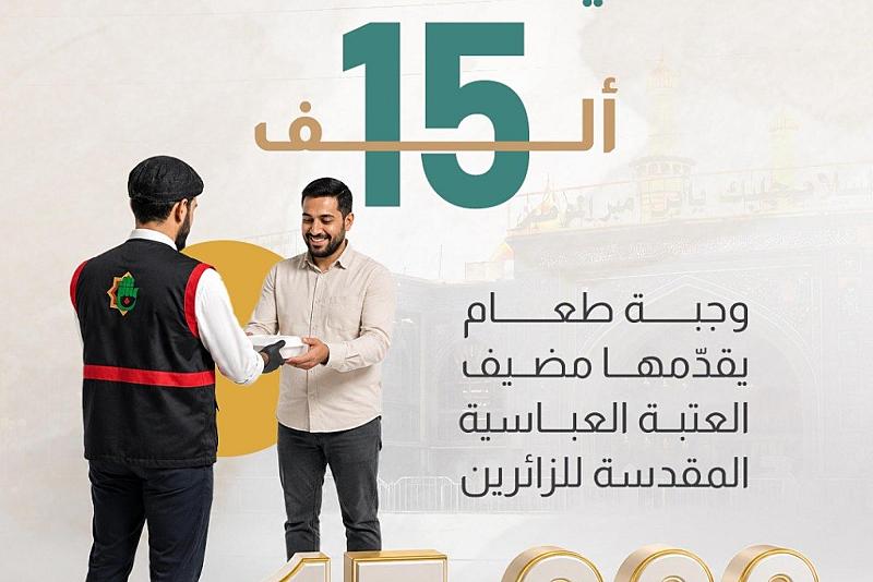 15 ألف وجبة طعام يقدّمها مضيف العتبة العباسية المقدسة للزائرين