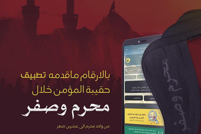 بالأرقام.. خدمات تطبيق حقيبة المؤمن خلال شهري محرم وصفر