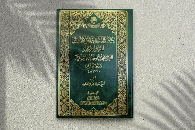 قسم شؤون المعارف يصدر كتاب (خلاصة الوسائل في شرح المسائل)