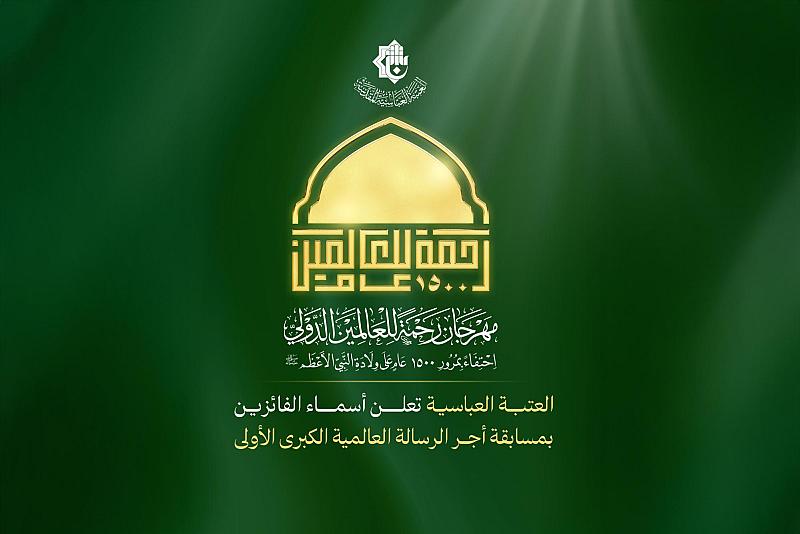 العتبة العباسية المقدسة تعلن أسماء الفائزين بمسابقة أجر الرسالة العالمية الكبرى الأولى