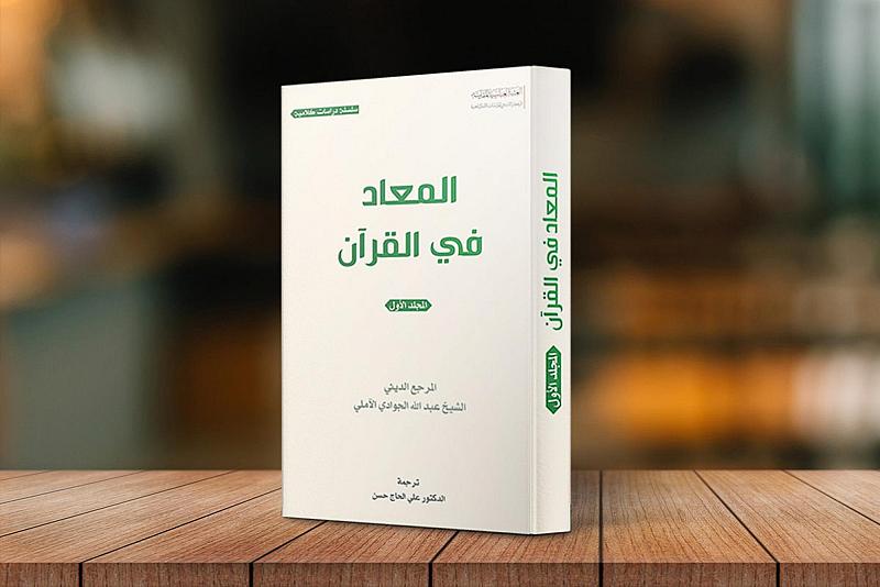 إصدار جديد عن قسم الشؤون الفكرية.. كتاب المعاد في القرآن الكريم