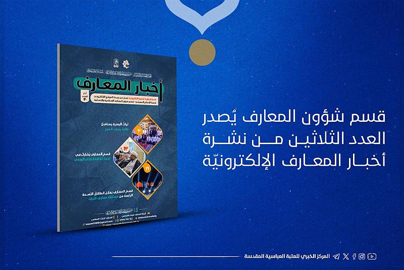 قسم شؤون المعارف يُصدر العدد الثلاثين من نشرة أخبار المعارف الإلكترونيّة