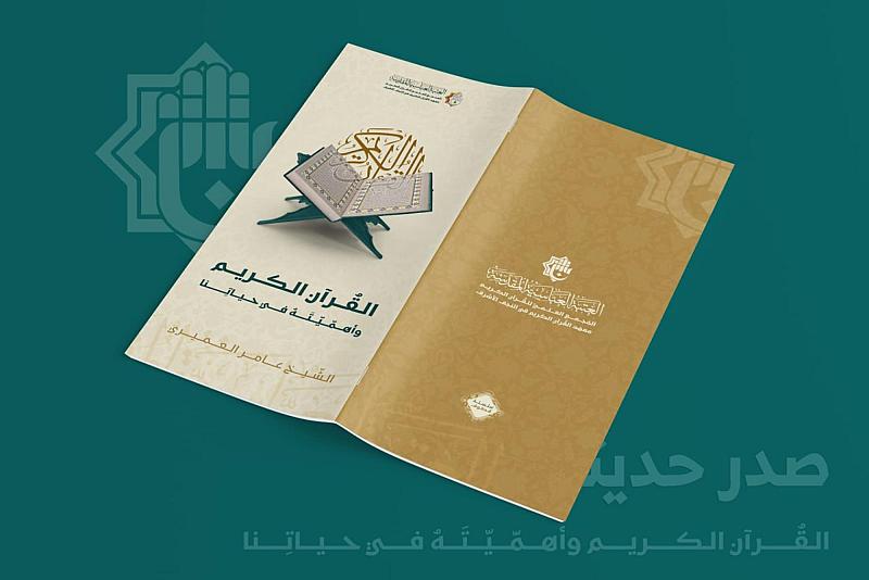المجمع العلمي يصدر كتابًا جديدًا عن القرآن الكريم وأهميته
