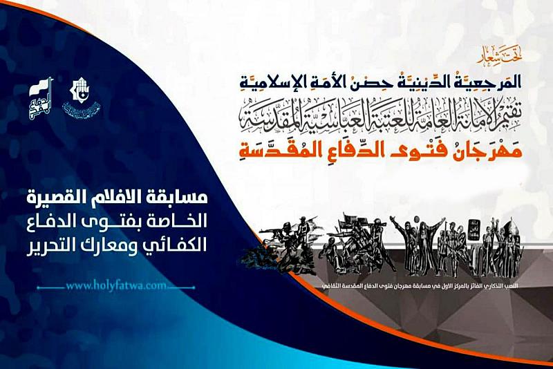 اللّجنةُ التحضيريّة لمهرجان فتوى الدّفاع المقدّسة تطلق مسابقةً للأفلام القصيرة