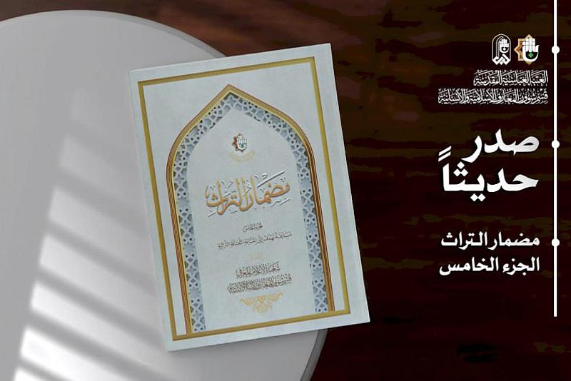 قسم المعارف يصدر الجزء الخامس من كتاب مضمار التراث