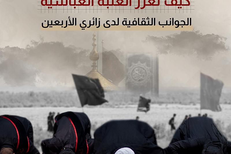كيف تعزز العتبة العباسية الجوانب الثقافية لدى زائري الأربعين 