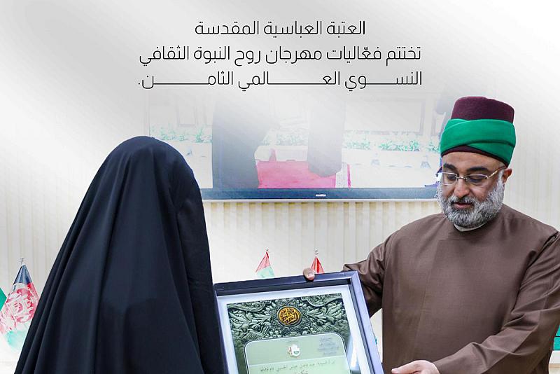 العتبة العباسية المقدسة تختتم فعّاليات مهرجان روح النبوة الثقافي النسوي العالمي الثامن.