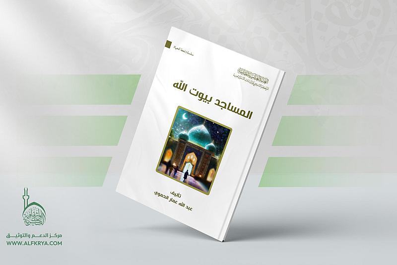 قسم الشؤون الفكرية يصدر كتابًا جديدًا عن مكانة المساجد وفضلها في الدين الإسلامي
