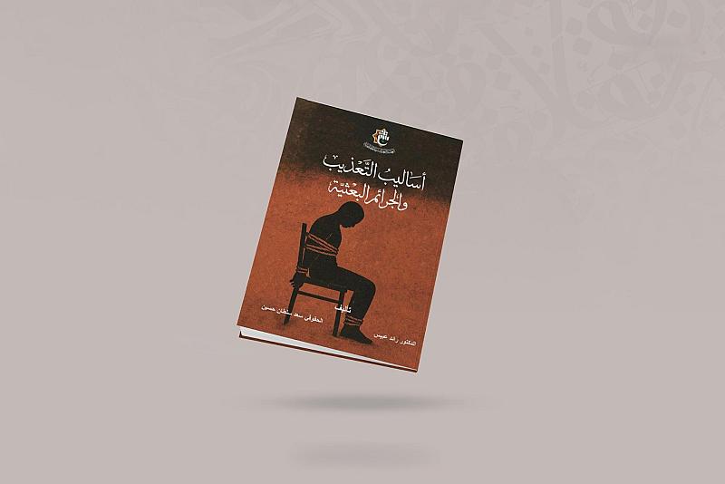 قسم الشؤون الفكرية يصدر كتابًا حول جرائم البعث بحق العراقيين