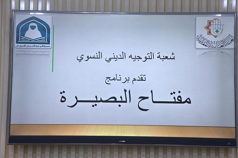 شعبة التوجيه الديني تنظم برنامجًا تطويريًا بعنوان (مفتاح البصيرة) للملاكات النسوية