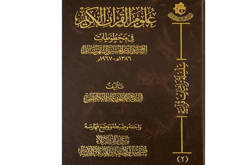 ضمن سلسلة تراثيات قرآنية: مركز تراث كربلاء يصدر كتاب علوم القرآن الكريم في مخطوطات السيد هبة الدين الحسيني الشهرستاني...
