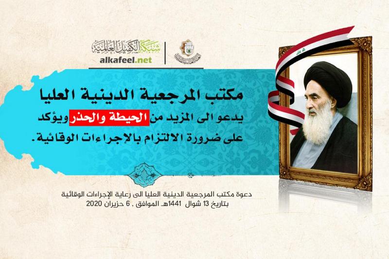  مكتبُ المرجعيّة الدينيّة العُليا يدعو العراقيّين الى المزيد من الحيطة والحذر ويؤكّد على ضرورة الالتزام بالإجراءات الوقائيّة