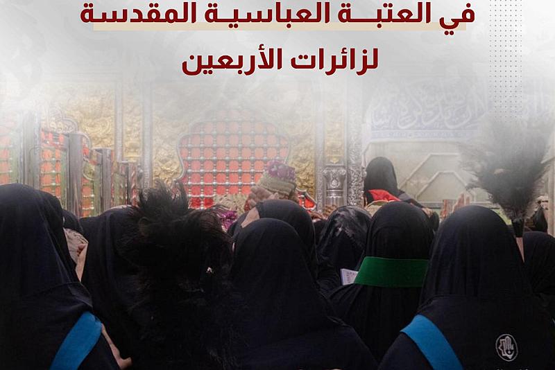 ماذا تقدم الملاكات النسوية في العتبة العباسية لزائرات الأربعين 