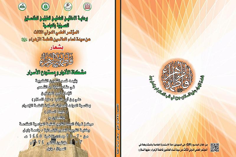 العتبتان المقدستان تعلنان تفاصيل المؤتمر العلمي الثالث حول السيدة الزهراء (عليها السلام)