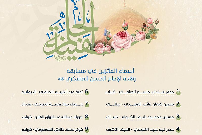 العتبة العباسية تعلن أسماء الفائزين بمسابقة ولادة الإمام الحسن العسكري (عليه السلام)