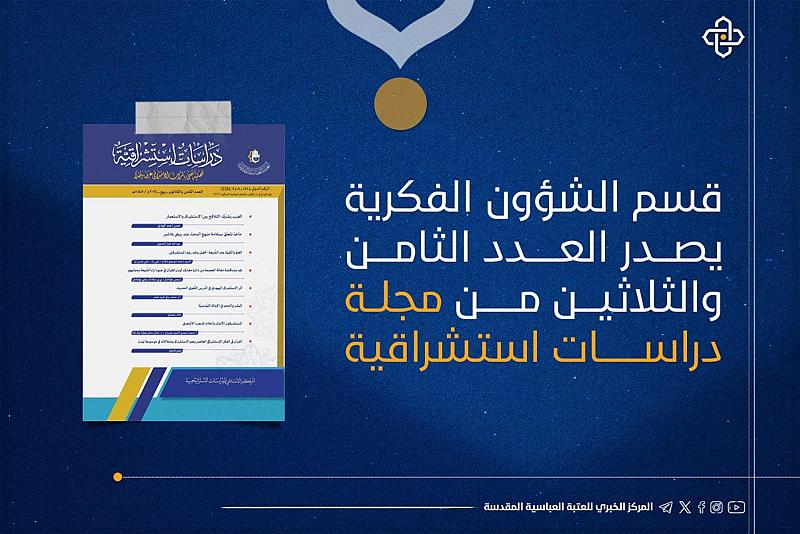 قسم الشؤون الفكرية يصدر العدد الثامن والثلاثين من مجلة دراسات استشراقية