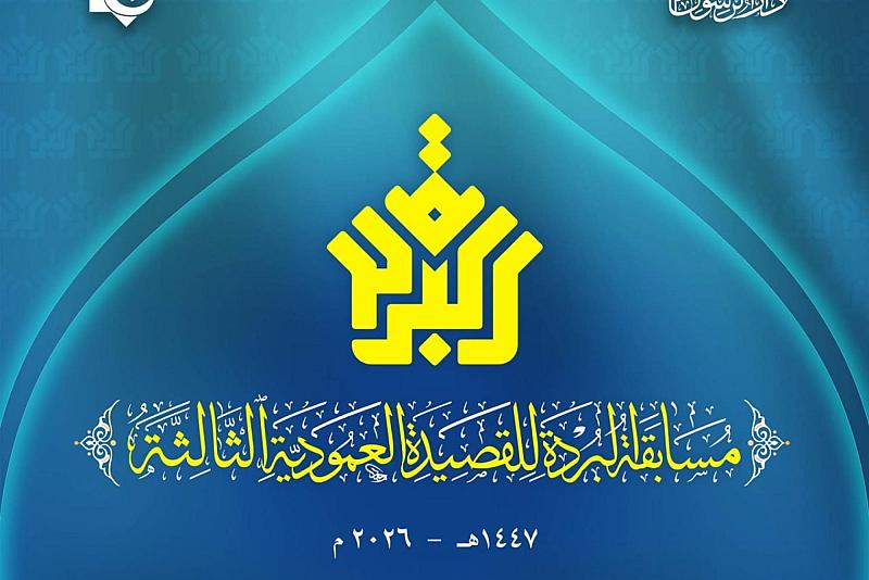 قسم الشؤون الفكرية يمدّد موعد استلام مشاركات مسابقة البُردة للقصيدة العمودية (الدورة الثالثة)