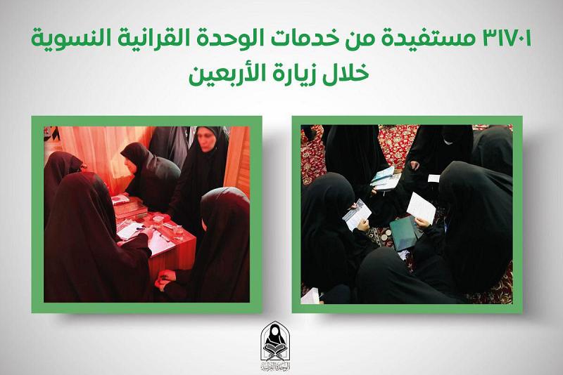 ما يقربُ من (32) ألف زائرةٍ استفادتْ من عطاء الوحدة القرآنيّة خلال زيارة الأربعين