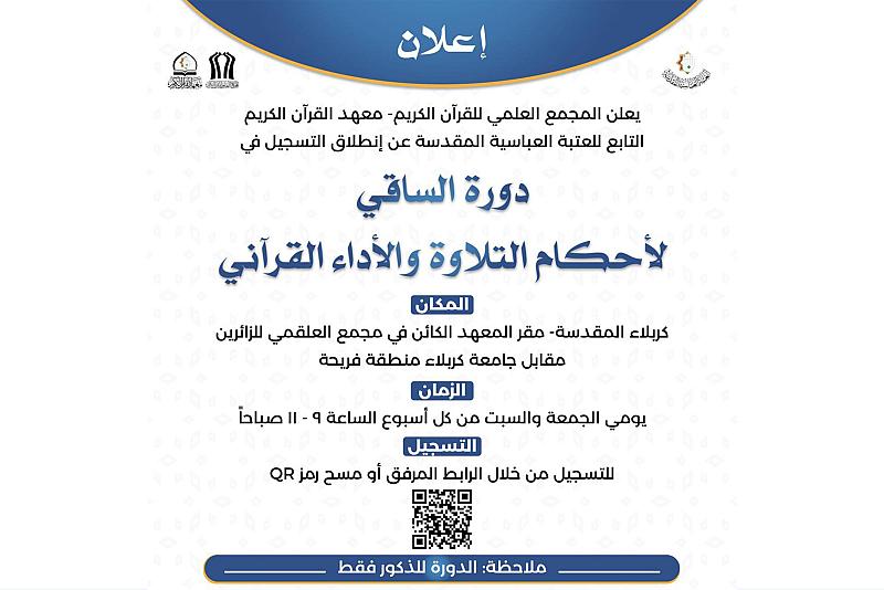 المجمَع العلمي يعلن عن انطلاق التسجيل في &amp;#34;دورة الساقي لأحكام التلاوة والأداء القرآني&amp;#34;