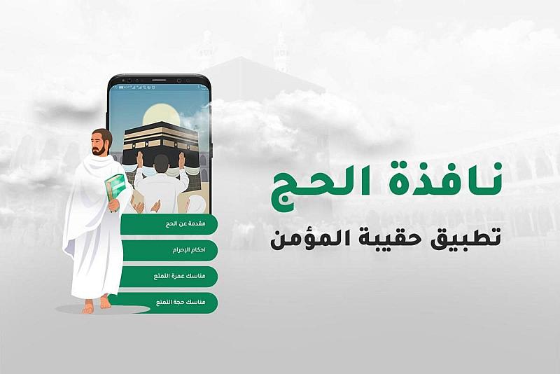 قسم الشؤون الفكرية يقدّم خدمة جديدة للحجاج والمعتمرين