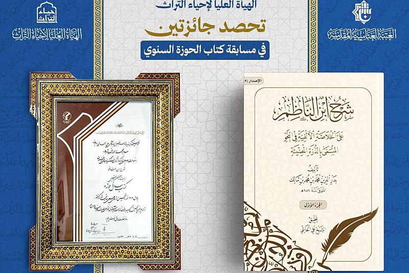 الهيأة العليا لإحياء التراث تحصد جائزتين في (مسابقة كتاب الحوزة السنوي) بدورتها الـ 27