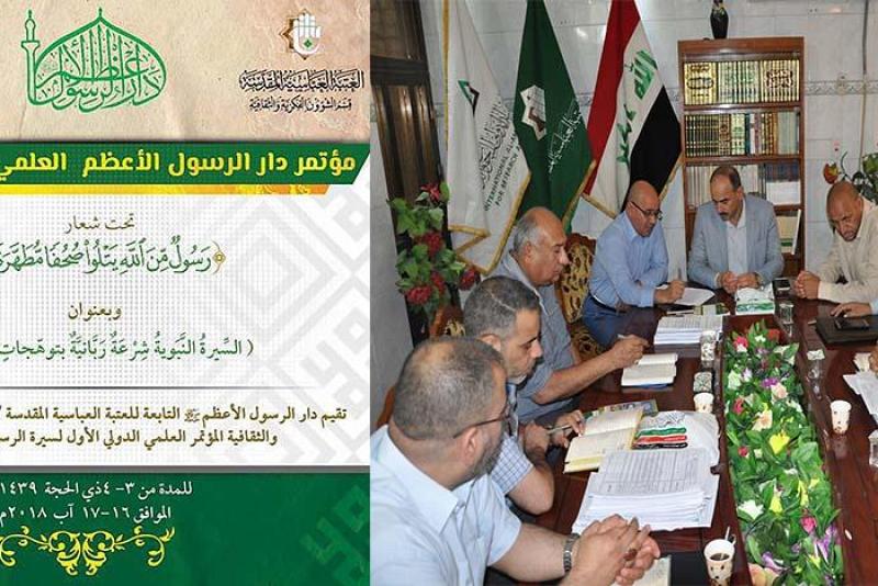 دارُ الرّسول الأعظم (صلّى الله عليه وآله وسلّم) يضعُ لمساتِه النهائيّة لمؤتمره الدوليّ الأوّل... 