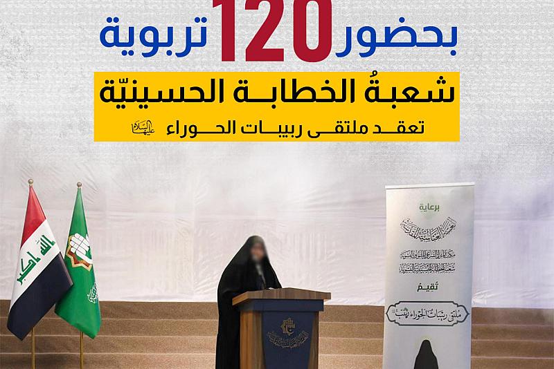 شعبةُ الخطابة الحسينيّة تعقد ملتقى ربيبات الحوراء (عليها السلام)