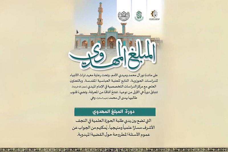إطلاق دورة تخصصيّة في التبليغ المهدوي لطلبة الحوزة العلميّة في النجف الأشرف