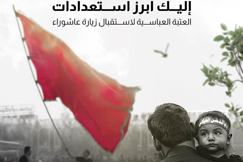 إليك أبرز استعدادات العتبة العباسية لاستقبال زيارة عاشوراء 