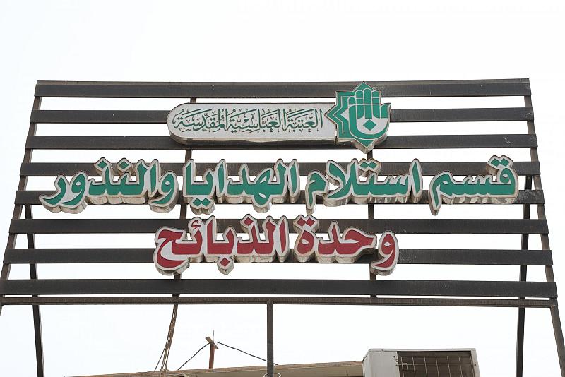 تعرّف على آلية استلام الهدايا والنذور وإيصالها إلى الجهات المعنية 