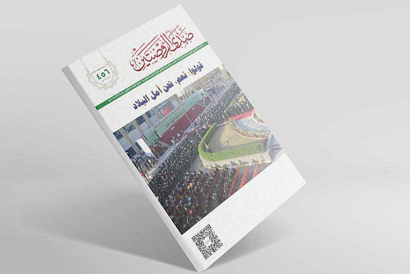 صدور العدد (456) من مجلة صدى الروضتين