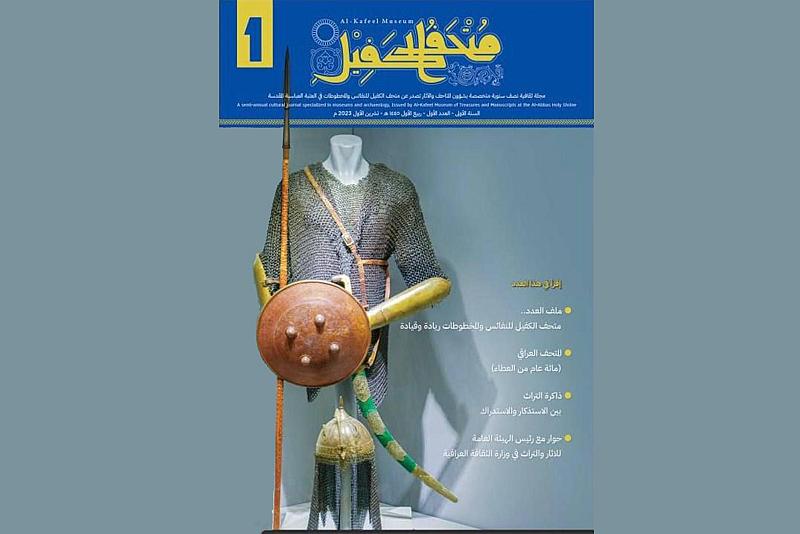 صدور العدد الأول من مجلة متحف الكفيل المتخصّصة بعلم الآثار والمتاحف