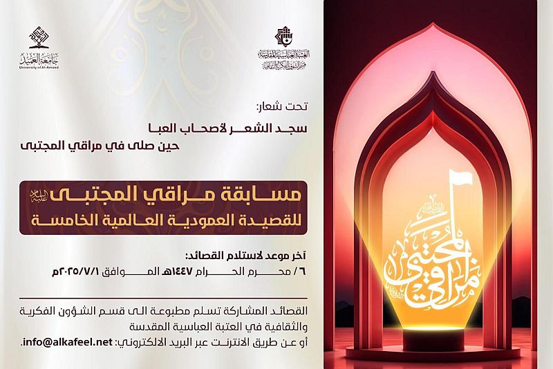 العتبة العبّاسية تدعو للمشاركة في مسابقة مراقي المجتبى للقصيدة العمودية
