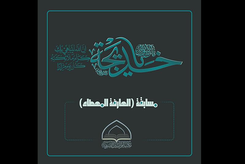 مكتبة أمّ البنين (عليها السلام) تعلن أسماء الفائزات في مسابقة العارفة المِعطاء