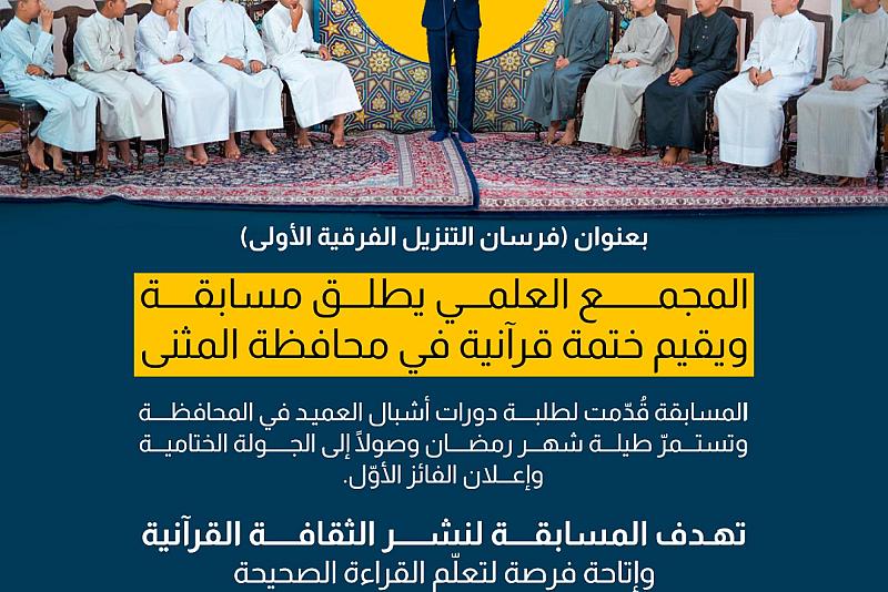 المجمع العلمي يطلق مسابقة ويقيم ختمة قرآنية في محافظة المثنى