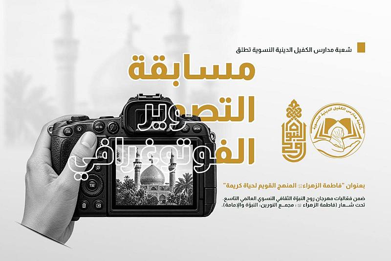 شعبة مدارس الكفيل النسوية تطلق مسابقة في التصوير الفوتوغرافي