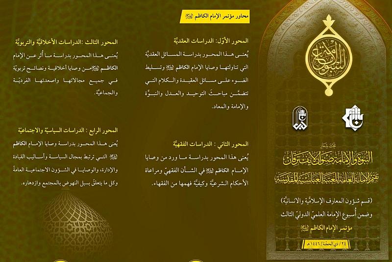 قسم شؤون المعارف يدعو للمشاركة في مؤتمر الإمام الكاظم (عليه السلام)