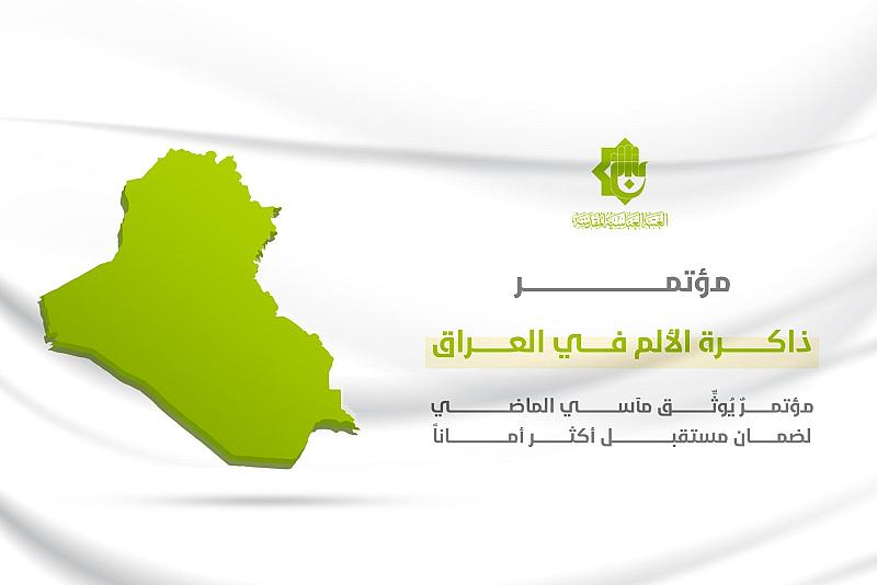 قسم الشؤون الفكرية: مؤتمر ذاكرة الألم يناقش مآسي العراق إبّانَ قرن من الزمن