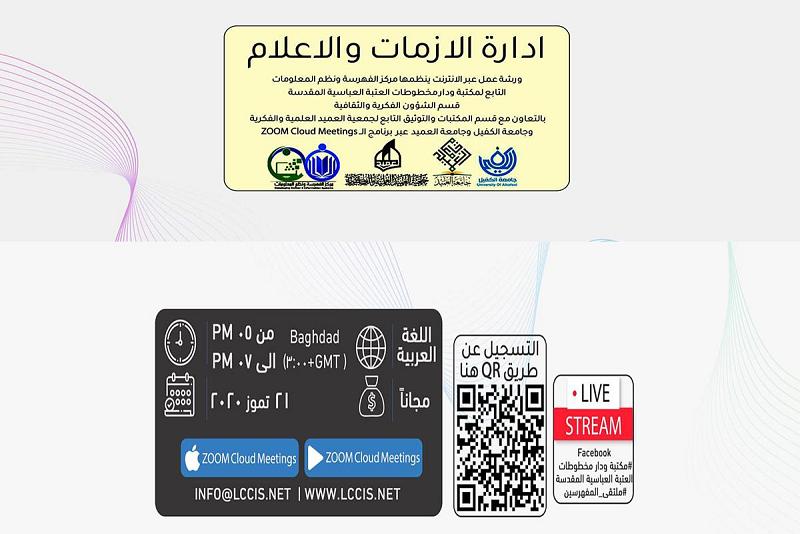 بمشاركةٍ محلّية وعربيّة: تنظيم ورشة عملٍ حول إدارة الأزمات والإعلام