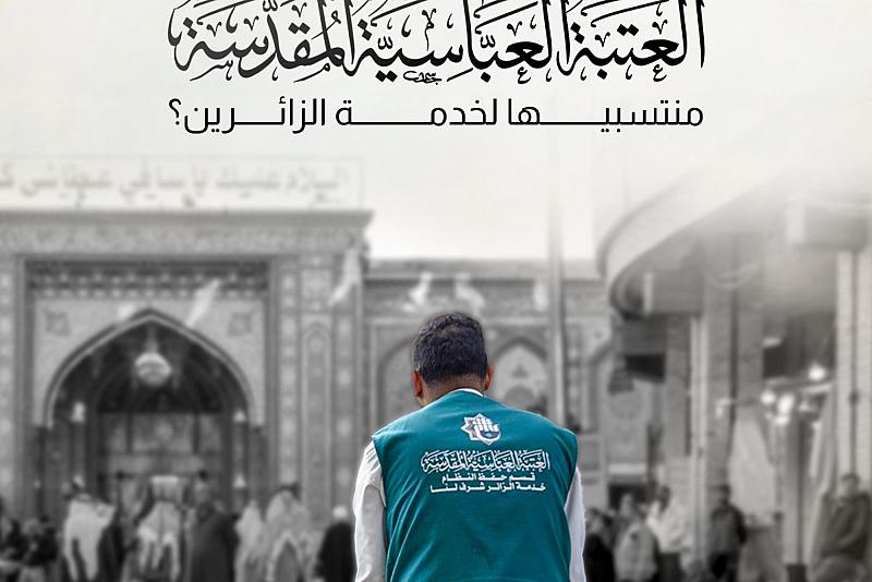 كيف تَعدّ العتبة العباسية المقدسة منتسبيها لخدمة الزائرين؟