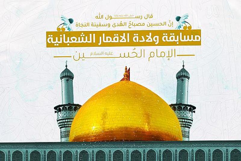 العتبة العباسية تعلن أسماء الفائزين بمسابقة ولادة الأقمار الشعبانية الأولى