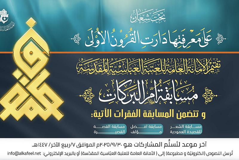 العتبة العباسية المقدسة تطلق مسابقة (أم البركات) الأدبية