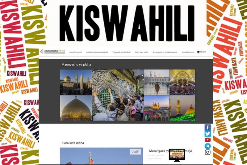 شبكةُ الكفيل العالميّة تُطلق موقعاً إلكترونياً جديداً لها باللّغة السواحليّة..