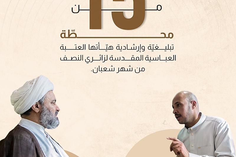 أكثر من 15 محطّة تبليغيّة وإرشادية هيّأتها العتبة العباسية المقدسة لزائري النصف من شهر شعبان.