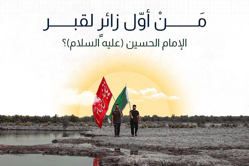 مَنْ أوّل زائرٍ لقبر الإمام الحسين (عليه السلام)؟