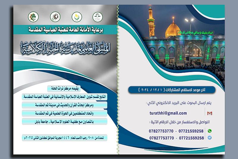 قسم شؤون المعارف يدعو الباحثين والمهتمين إلى المشاركة في الملتقى العلمي لمدرسة الحلة الكلامية
