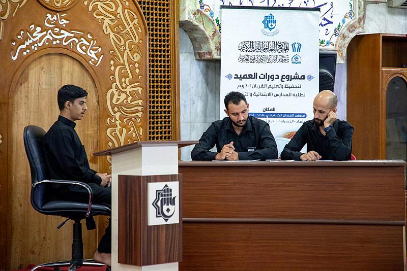 المَجمَع العلمي يجري الاختبار التطويري لطلبة مشروع الحفظ في بغداد