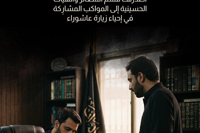 831 موافقة أصدرها قسم الشعائر والهيآت الحسينية إلى المواكب المشاركة في إحياء زيارة عاشوراء.