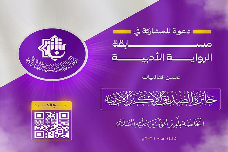العتبة العباسية تعلن إطلاق مسابقة الرواية الأدبية ضمن جائزة الصديق الأكبر