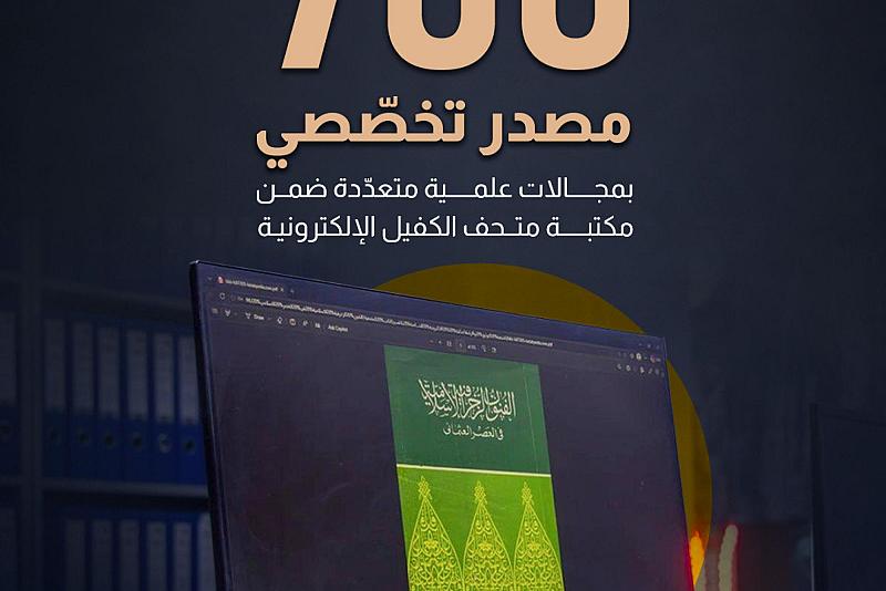 700 مصدر تخصّصي بمجالات علمية متعدّدة ضمن مكتبة متحف الكفيل الإلكترونية.
